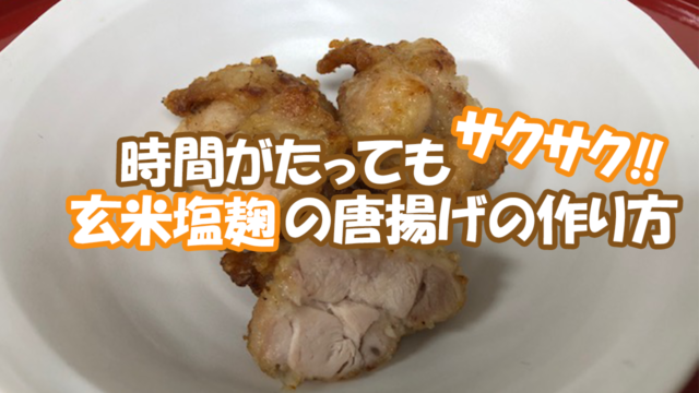 【人気レシピ】料理人が教える簡単、玄米塩麹の鶏の唐揚げ