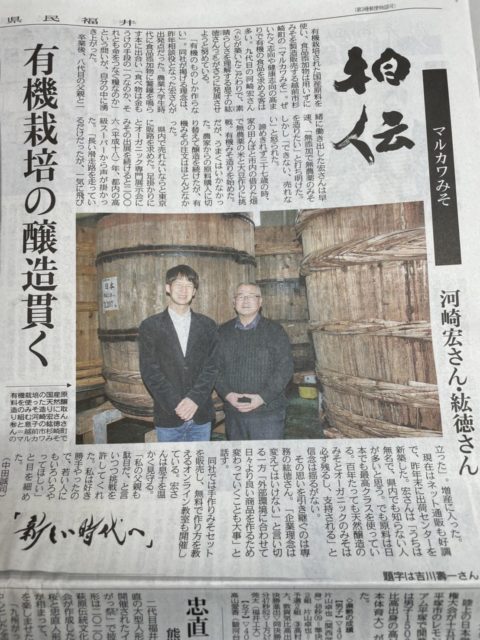 県民福井新聞でマルカワみそが掲載されました。
