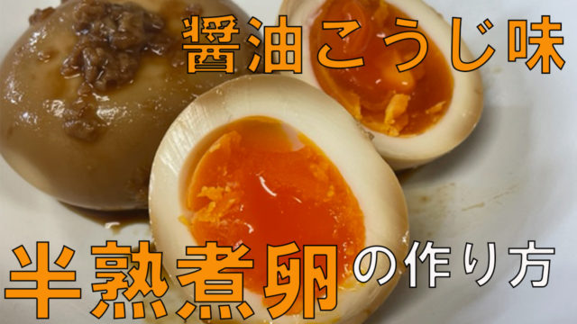 【超簡単】半熟煮卵の作り方【醤油麹のみ簡単レシピ】